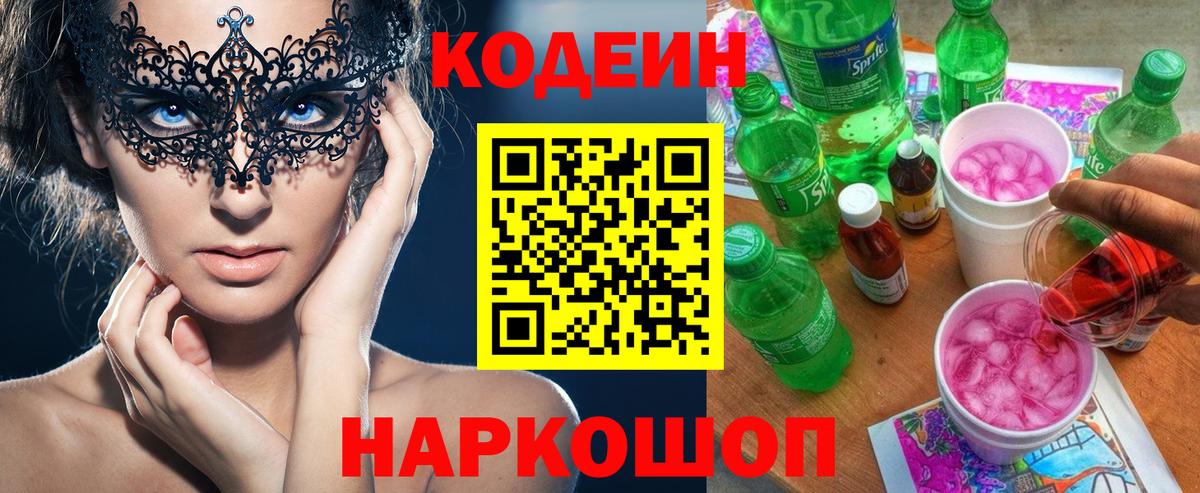 Кодеин напиток Lean (лин)  Вход с VPN  Соликамск 